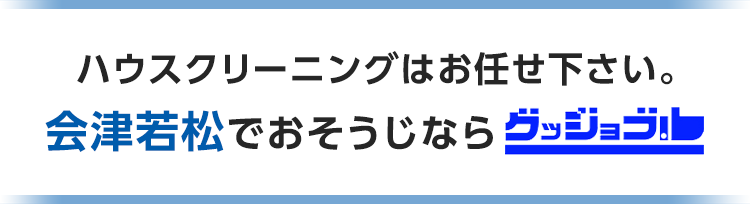 ハウスクリーニングはお任せ下さい。会津若松でおそうじならグッジョブ！